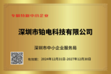 专精铂电证书.png
